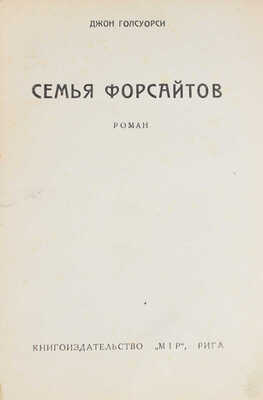 Гелсуорси [Голсуорси] Д. Семья Форсайтов. Роман. Рига: Кн-во «Мир», [1930-е].